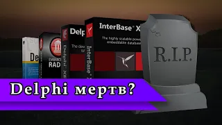 Delphi мертв?