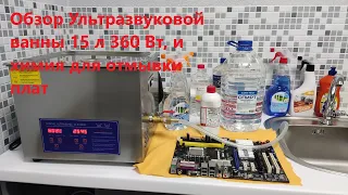 Обзор Ультразвуковой ванны 15 л 360 Вт, и химия для отмывки плат