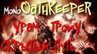 Скрытый Путь, Храм Троих - Sentinel, Rashalga, Dreeg, Solael, Bysmiel - Grim Dawn