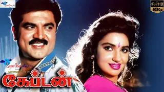 Captain | Tamil Full Movie |  Tamil Action Movie | Sarathkumar, Sukanya, Ranjitha | Super Good Films