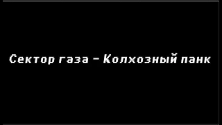 Сектор Газа - Колхозный Панк (Караоке)