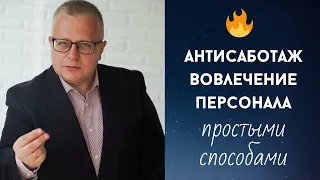 Георгий Цеплаков: вовлечение персонала. Антисаботаж.