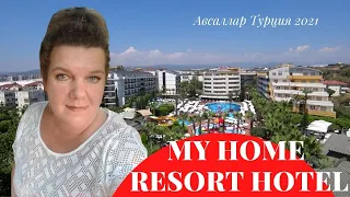 Отель MY HOME RESORT HOTEL 5 зв Авсаллар Турция Неожиданно приятный сюрприз