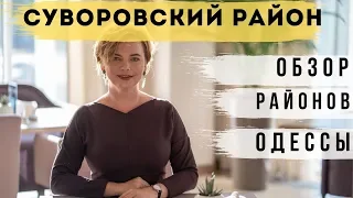 Обзор Суворовского района.  Недвижимость Одессы  | Новостройки Одессы