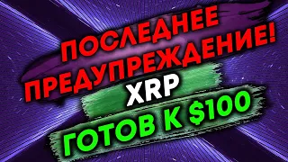 XRP по $100+ !!!  ПОСЛЕДНЕЕ ПРЕДУПРЕЖДЕНИЕ ДЛЯ ВЛАДЕЛЬЦЕВ XRP РИППЛ!!