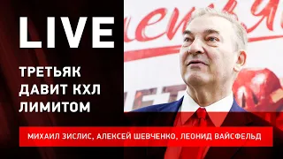 КХЛ хотят прибить лимитом / Знарок и "Ак Барс" / "Салават" валится #ЗислисШевченкоВайсфельд