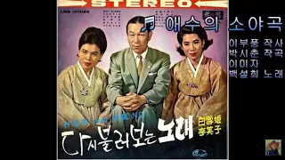 애수의 소야곡 - 이미자,백설희 (1975)