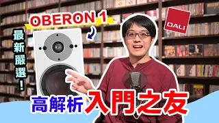 DALI 最入門書架喇叭 Oberon 1！給你意想不到的好聲音！