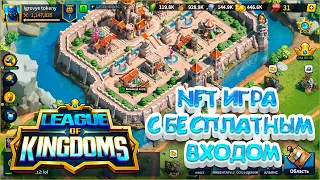 League of Kingdoms - NFT  игра с бесплатным входом на Android и iOS   Лига королевств без вложений