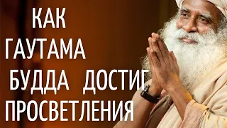 Садхгуру — Как Гаутама Будда достиг просветления