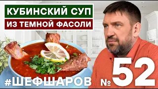 КУБИНСКИЙ СУП ИЗ ТЕМНОЙ ФАСОЛИ, КОЛБАСЫ "ЧОРИЗО" И СВИНЫХ РЕБЕР. СУП ИЗ ФАСОЛИ.  #шефшаров #500супов