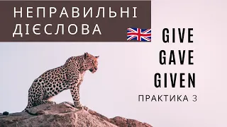 Неправильні дієслова ПРАКТИЧНА ВПРАВА 3 | Англійська українською