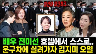 향년 50세 전미선 안타까운 소식.. 마지막 통화내용 충격 공개