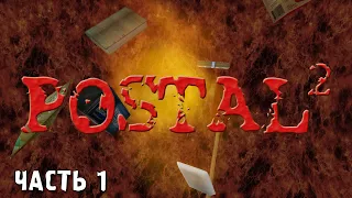 POSTAL 2 прохождение на русском Часть - 1: Понедельник (PC FHD 60FPS) [Без комментариев]