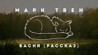 Марк Твен - Басня | Аудиокнига (Рассказ) | Читает Большешальский