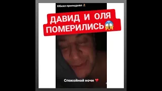 Ольга Бузова и Дава помирились 🙏🙏🙏