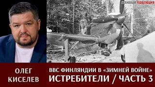 Олег Киселев о ВВС Финляндии в "Зимней войне". Истребители. Часть 3