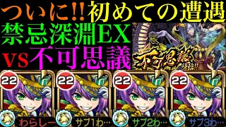 【モンスト】ついに禁忌深淵のEX『不可思議』に遭遇!!『モンタナ』獣神化艦隊で初挑戦!!【禁忌の獄〜深淵〜】【10周年獣神化】