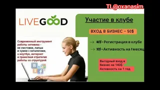 Короткая презентация Livegood/ Ливгуд за 13 мин