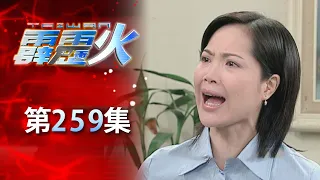 台灣霹靂火 第259集 The Bonfire of Taiwan EP259