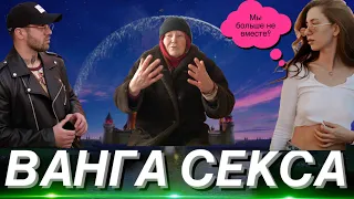 ВАНГА СЕКСА ! Я уехал от своей девушки ...