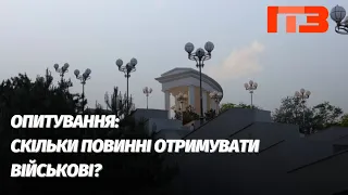 ІТ-3 Чорноморськ | Опитування | Скільки повинні заробляти військові?