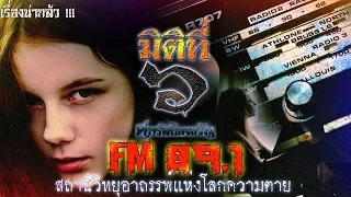 ไขปริศนา FM 89.1 สถานีวิทยุอาถรรพ์แห่งโลกความตาย !!! [ Nosleep Creepypasta ]