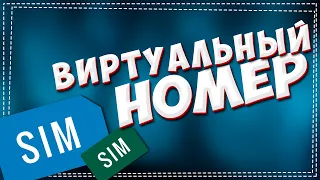 Как купить Виртуальный номер телефона