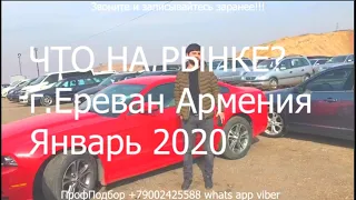 А ЧТО НА РЫНКЕ???Свежие цены Армения январь 2020 Обзор цен Авторынка обзор цен Ереван январь 2020