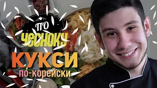 КУКСИ (кук-су с говядиной). Холодный суп по-корейски. По чесноку. Выпуск 3