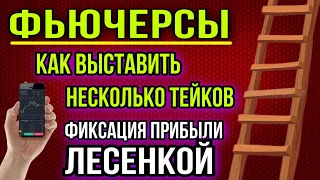 Торговля на ФЬЮЧЕРСАХ | Как поставить несколько ТЕЙКОВ | Закрытие позиции ЛЕСЕНКОЙ. Фьючи с ТЕЛЕФОНА