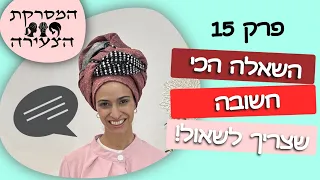 המסרקת הצעירה פרק 15- השאלה הכי חשובה שצריך לשאול את הלקוחה!