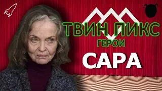 Твин Пикс. Герои. Сара Палмер (Грейс Забриски) [RocketMan]