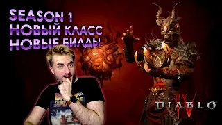 Новый класс в серии Diablo и Сезон 1 в Diablo 4