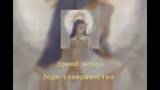 Леди совершенство (speed up)