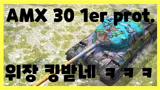 WoT Blitz] 월드오브탱크 블리츠 // AMX 30 1er prot. // 위장 킹받네 ㅋㅋㅋ