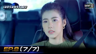 เนตรมหรรณพ | EP.8 (7/7) | 20 ม.ค. 64 | one31