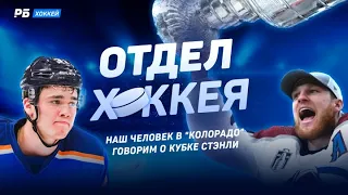 Все тайны из раздевалки «Колорадо» - Миша Мальцев в нашем эфире! Как «Лавина» взяла Кубок Стэнли