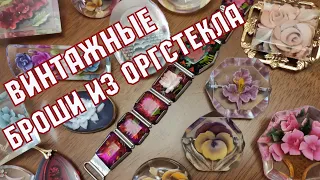 ВИНТАЖНЫЕ БРОШИ ИЗ ОРГСТЕКЛА. Моя коллекция. Покупки. Подарки. Цены. Антиквариат. Хобби.