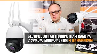 АВТОНОМНАЯ ПОВОРОТНАЯ WI-FI КАМЕРА С ЗУМОМ И МАТРИЦЕЙ SONY. РАБОТАЕТ ОТ СИМ КАРТЫ