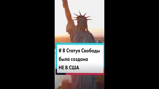 Статуя Свободы была создана НЕ В США. #Shorts