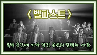 벨파스트 - 흑백 공간에 가득 담긴 유년의 설렘과 아픔