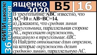 Ященко ЕГЭ 2020 5 вариант 16 задание. Сборник ФИПИ школе (36 вариантов)