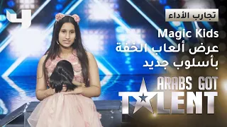 Magic Kids.. شقيقتان أدخلتا اللجنة في حيرة كبيرة بعد عرض ألعاب خفة #ArabsGotTalent