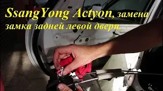 Замена замка задней левой двери на SsangYong Actyon 2,0 4WD СсангЙонг Актион 2012 года