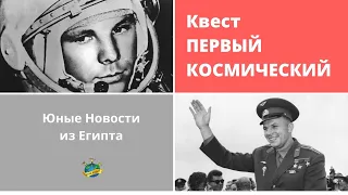 Квест «Первый Космический». волонтёры Победы. Египет. Хургада. День космонавтики.