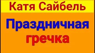 Сайбель Катя.  День рождения Клима. 06 08 2023 Сайбель