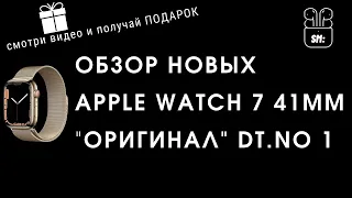 Мини Обзор для Авито Smart Watch Series 7 "Оригинал" / DT.NO 1