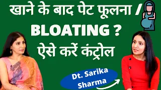 Get Rid Of Stomach BLOATING: खाना खाने के बाद पेट फूलने की समस्या से छुटकारा। Dt Sarika Sharma