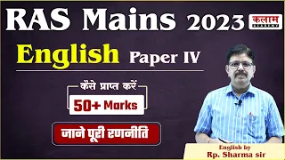 RAS Mains 2023 English Paper 4 | कैसे प्राप्त करें 50+ Marks | जाने सही रणनीति | By R.P Sharma Sir